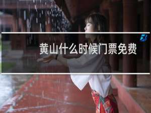 黄山什么时候门票免费