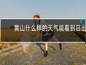 黄山什么样的天气能看到日出