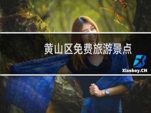 黄山区免费旅游景点