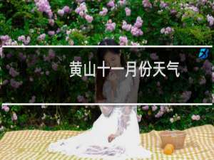 黄山十一月份天气