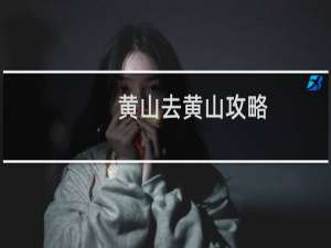 黄山去黄山攻略