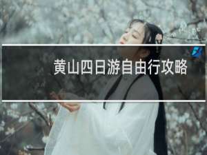 黄山四日游自由行攻略