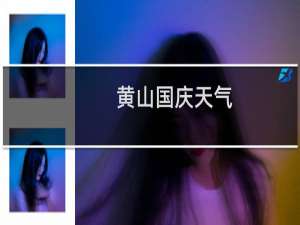 黄山国庆天气