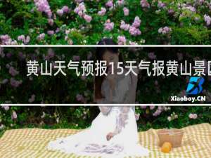 黄山天气预报15天气报黄山景区