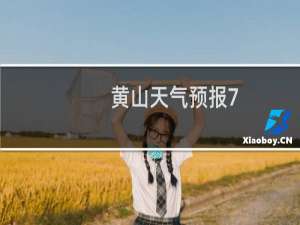 黄山天气预报7
