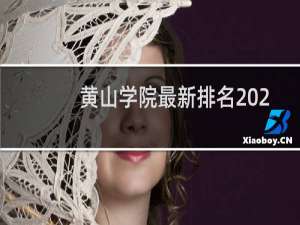 黄山学院最新排名 2025全国排名第几