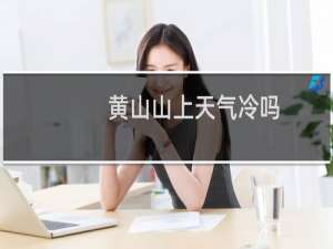 黄山山上天气冷吗