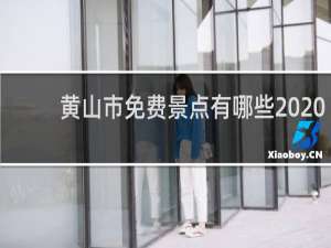 黄山市免费景点有哪些2020