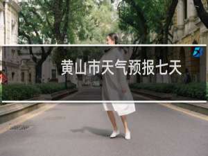 黄山市天气预报七天