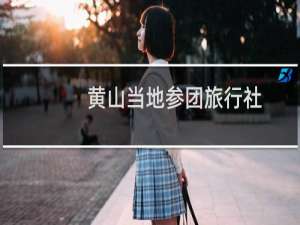 黄山当地参团旅行社