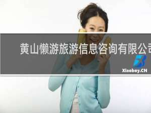黄山懒游旅游信息咨询有限公司