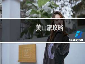 黄山旅攻略