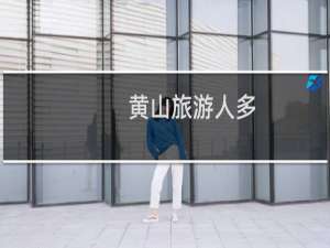 黄山旅游人多