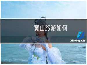 黄山旅游如何