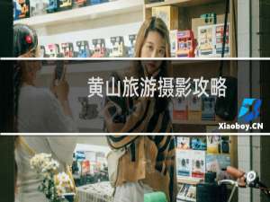 黄山旅游摄影攻略