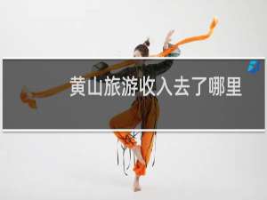 黄山旅游收入去了哪里