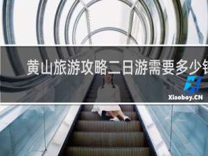 黄山旅游攻略二日游需要多少钱