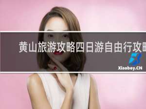 黄山旅游攻略四日游自由行攻略