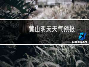 黄山明天天气预报