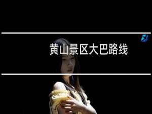 黄山景区大巴路线