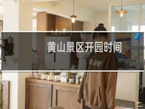 黄山景区开园时间