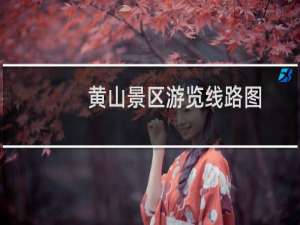 黄山景区游览线路图