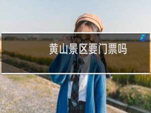 黄山景区要门票吗