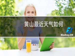 黄山最近天气如何