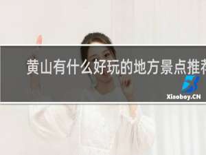 黄山有什么好玩的地方景点推荐