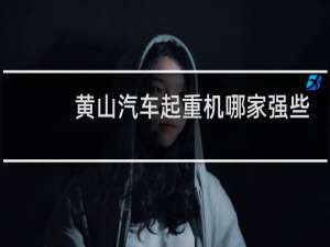 黄山汽车起重机哪家强些