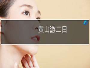 黄山游二日