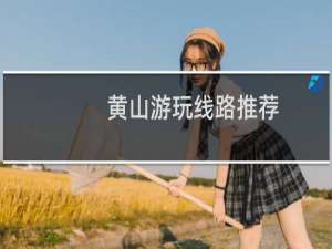 黄山游玩线路推荐