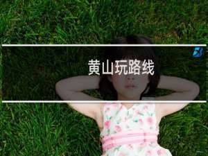 黄山玩路线