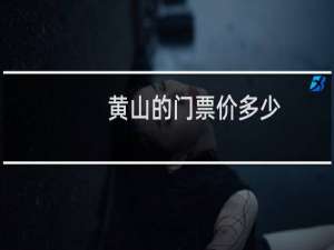 黄山的门票价多少