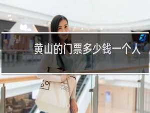 黄山的门票多少钱一个人