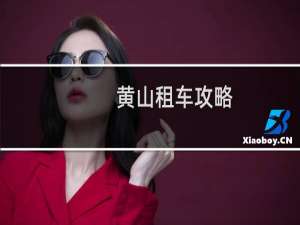 黄山租车攻略
