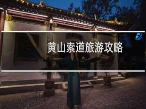 黄山索道旅游攻略