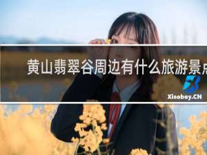 黄山翡翠谷周边有什么旅游景点