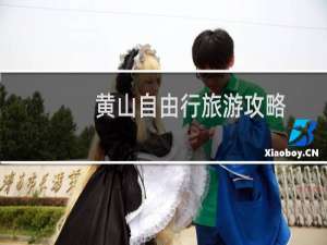 黄山自由行旅游攻略