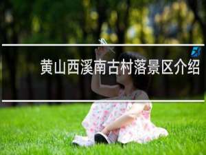 黄山西溪南古村落景区介绍