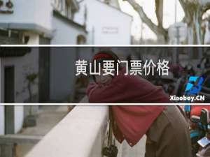 黄山要门票价格