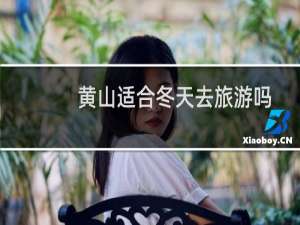 黄山适合冬天去旅游吗