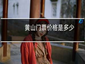 黄山门票价格是多少