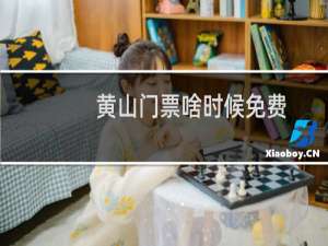 黄山门票啥时候免费