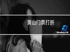 黄山门票打折