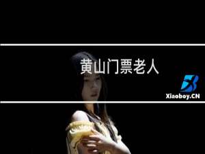 黄山门票老人
