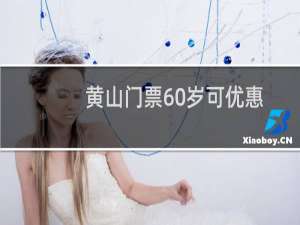 黄山门票60岁可优惠