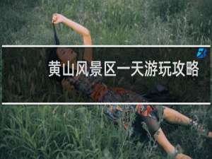 黄山风景区一天游玩攻略