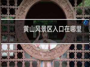 黄山风景区入口在哪里