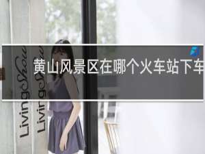 黄山风景区在哪个火车站下车